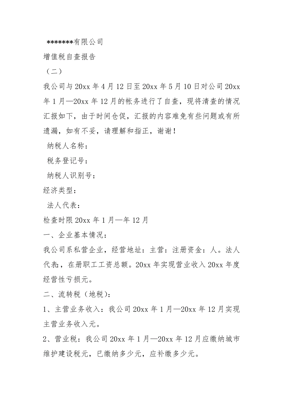 企业增值税自查报告共15篇.docx_第3页