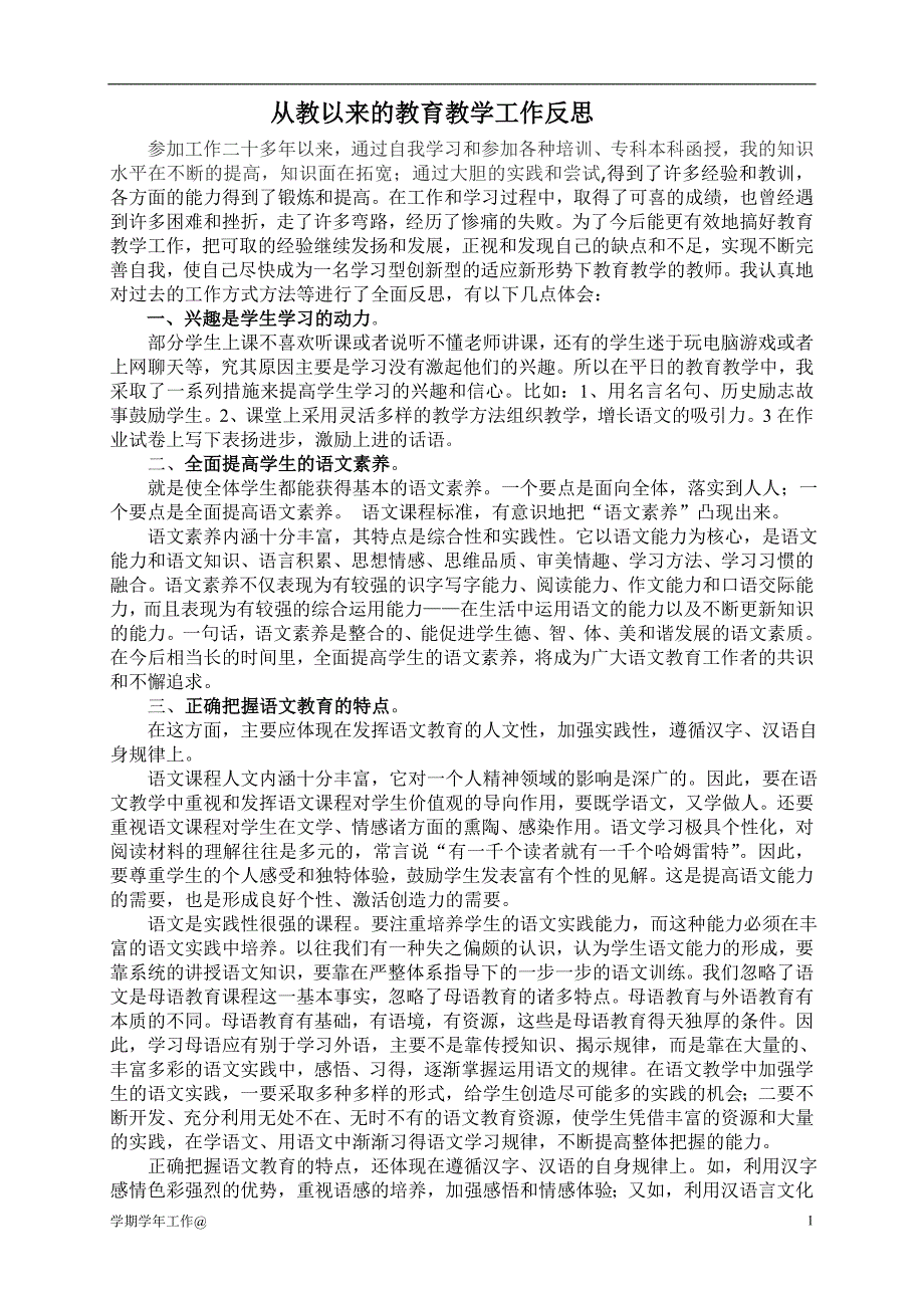 从教以来的教育教学工作反思学期.doc_第1页