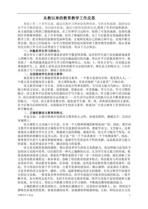 从教以来的教育教学工作反思学期.doc