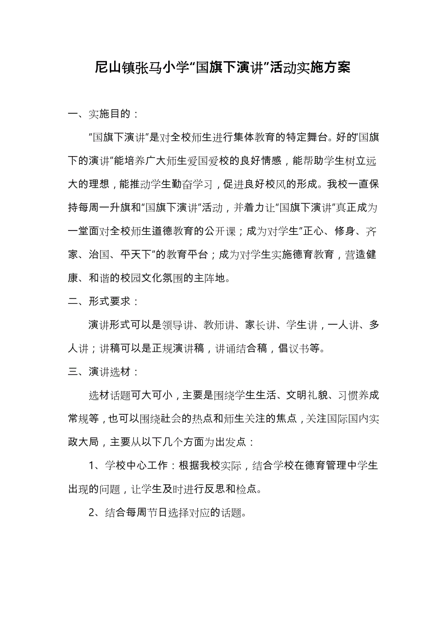 国旗下讲话活动实施计划方案.doc_第1页