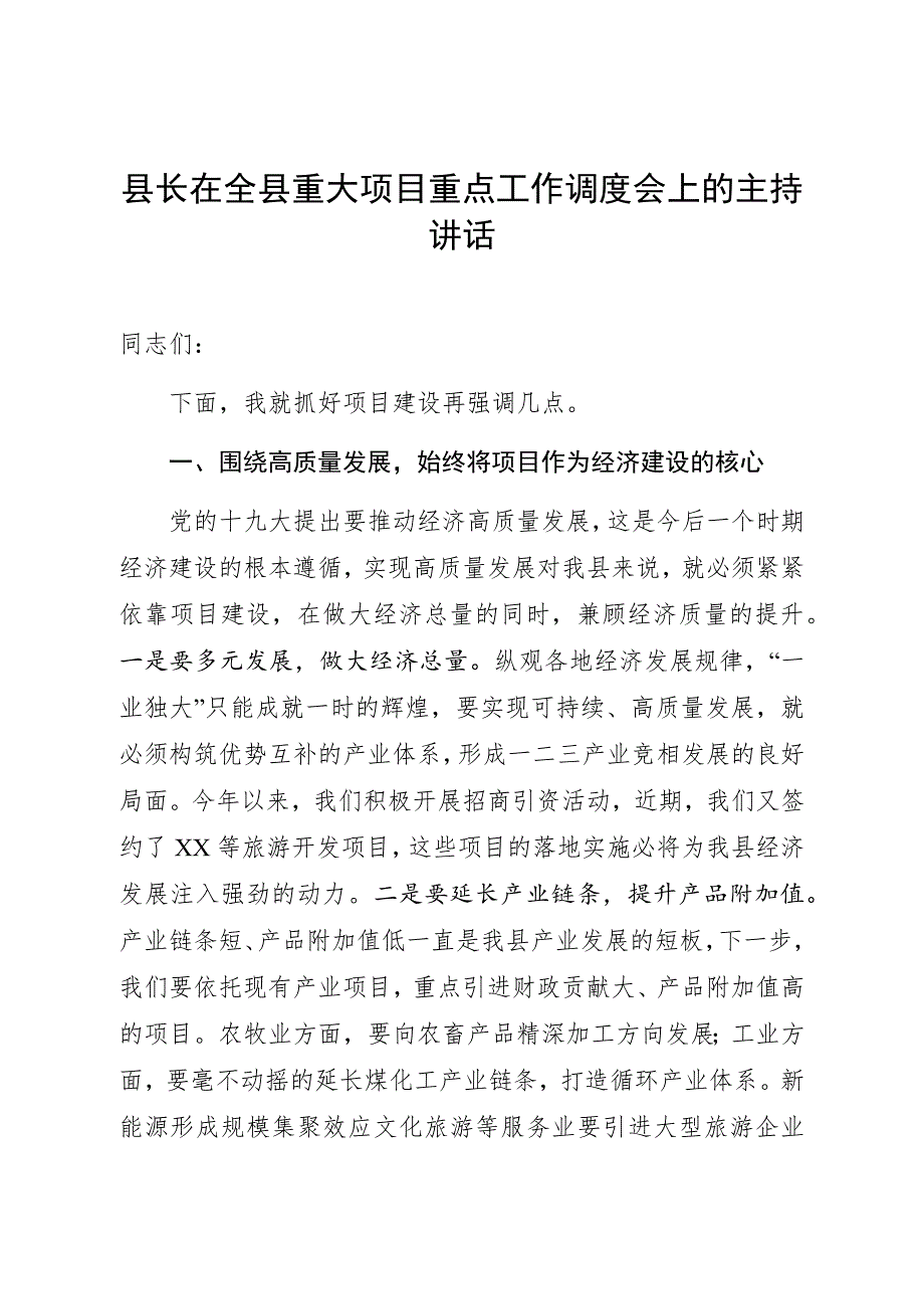 县长在全县重大项目重点工作调度会上的主持讲话.docx_第1页