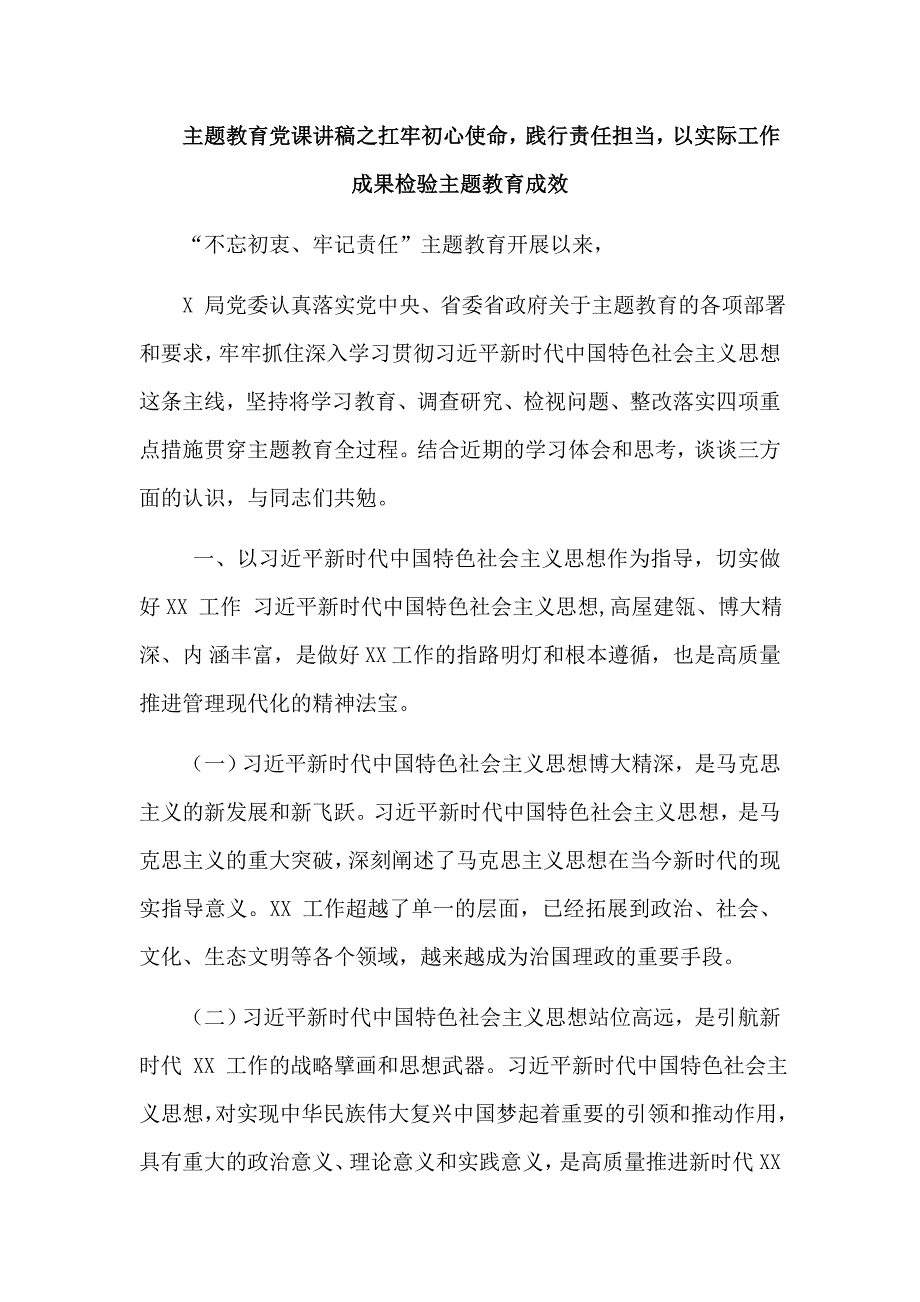 主题教育党课讲稿之扛牢初心使命践行责任担当以实际工作成果检验主题教育成效.docx_第1页
