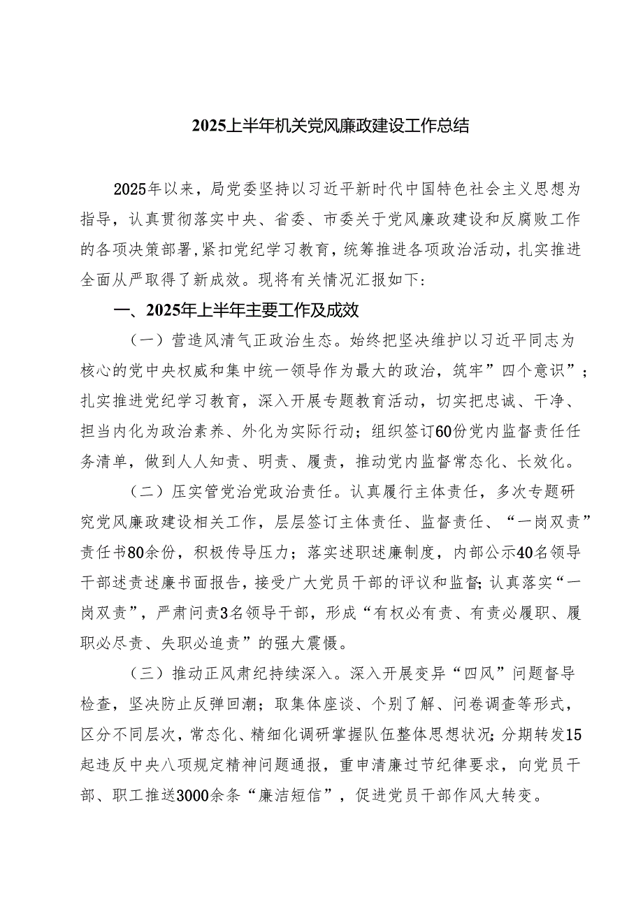 2025上半年机关党风廉政建设工作总结（共5篇）.docx_第1页