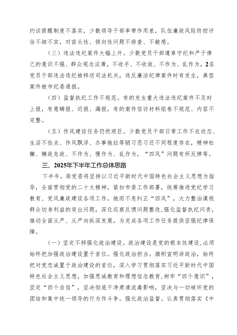 2025上半年机关党风廉政建设工作总结（共5篇）.docx_第3页