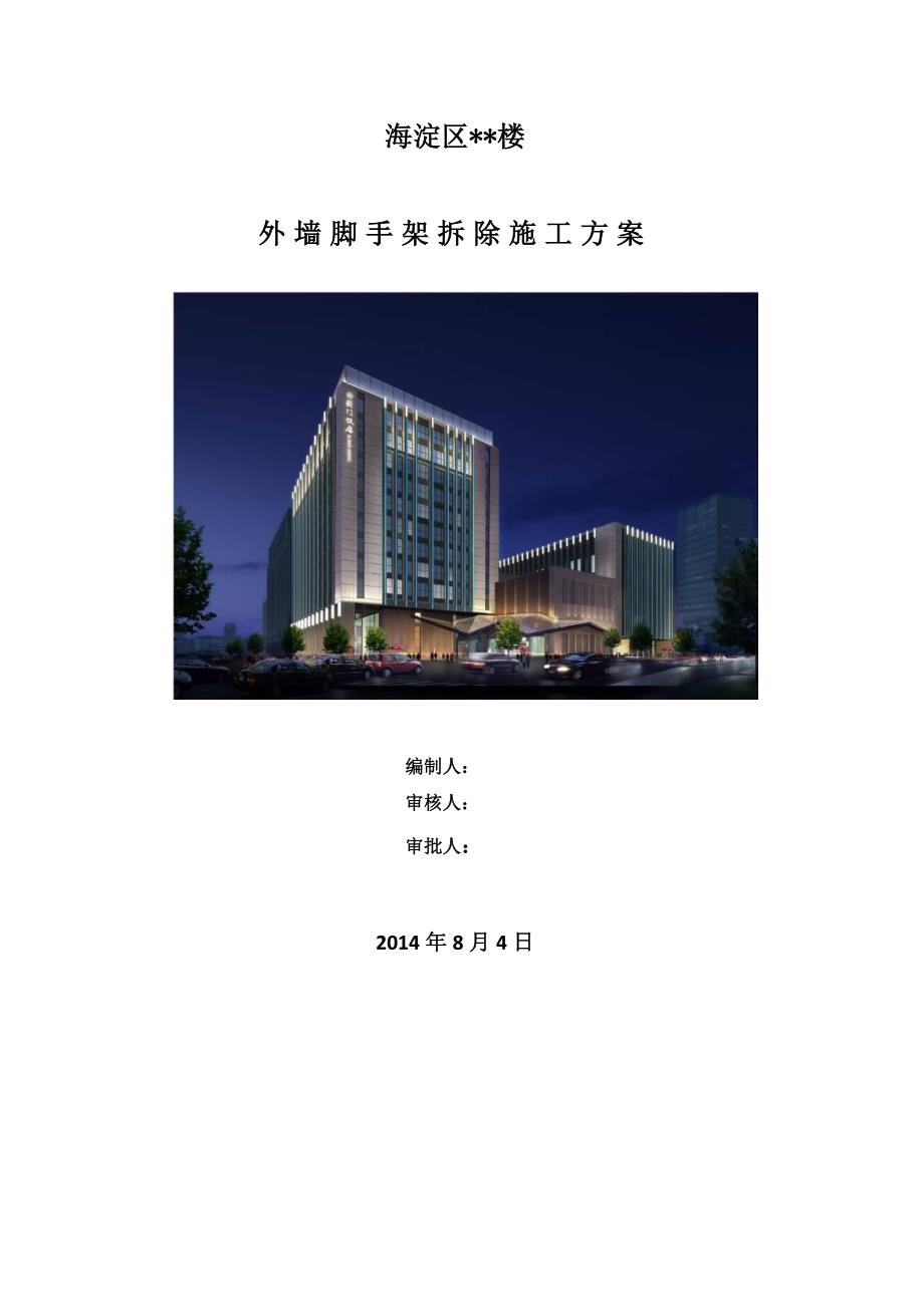 外墙脚手架拆除施工方案.doc_第1页