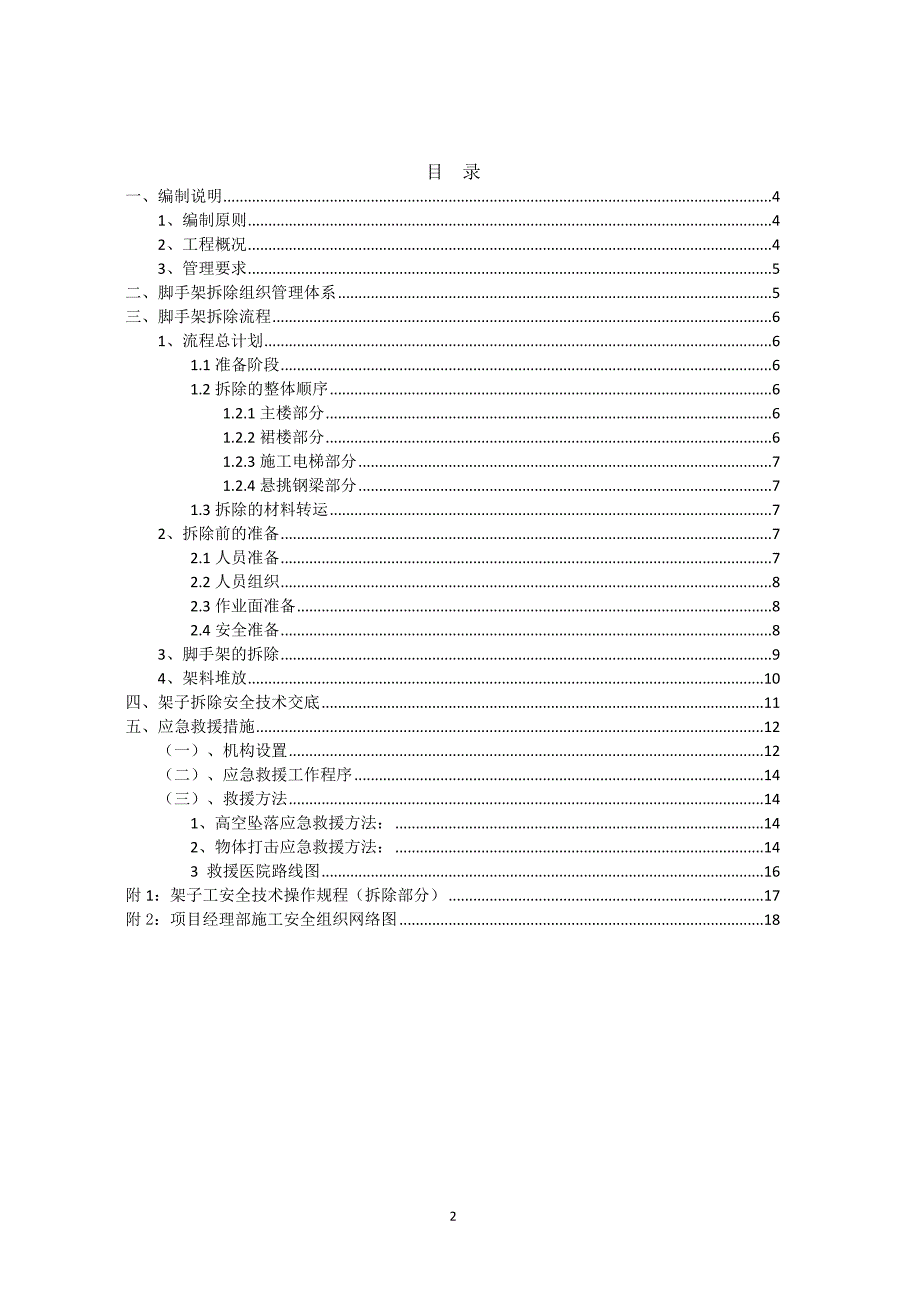 外墙脚手架拆除施工方案.doc_第2页