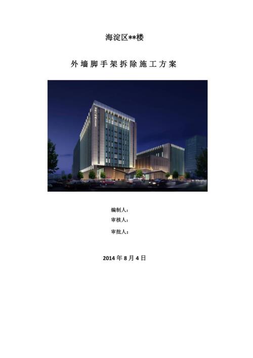 外墙脚手架拆除施工方案.doc