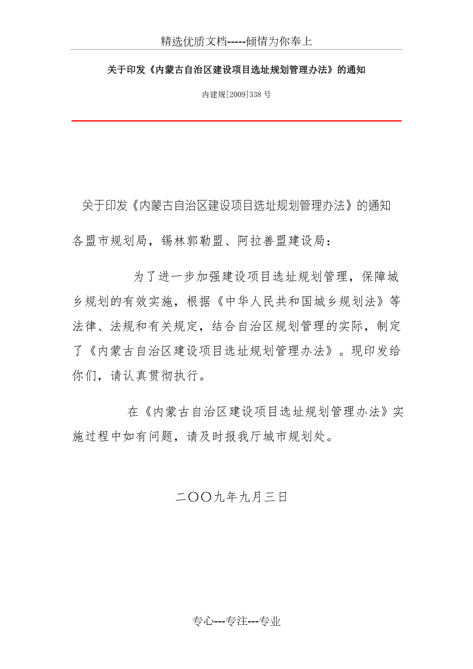 内蒙古自治区建设项目选址规划管理办法.doc_第1页
