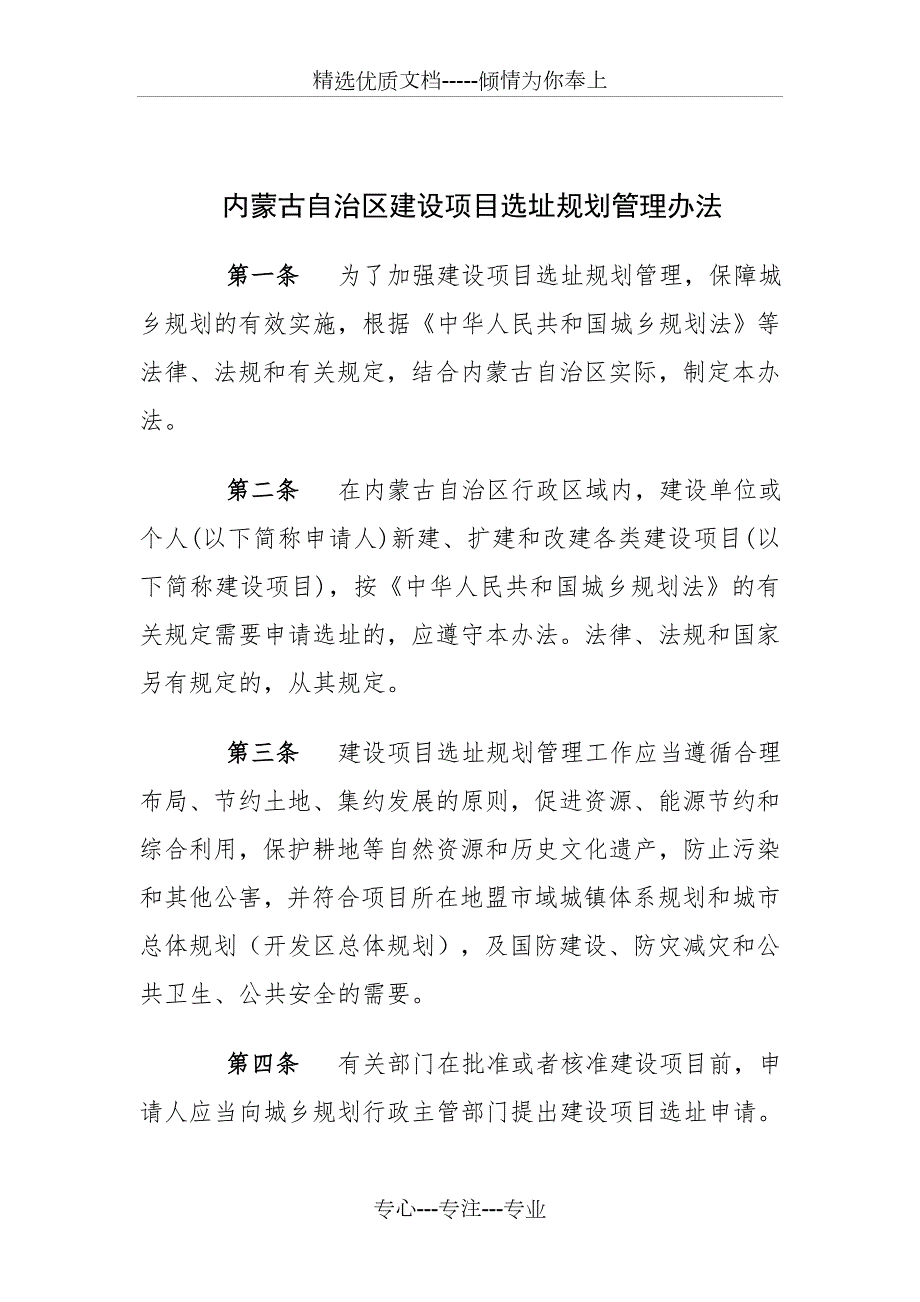 内蒙古自治区建设项目选址规划管理办法.doc_第2页