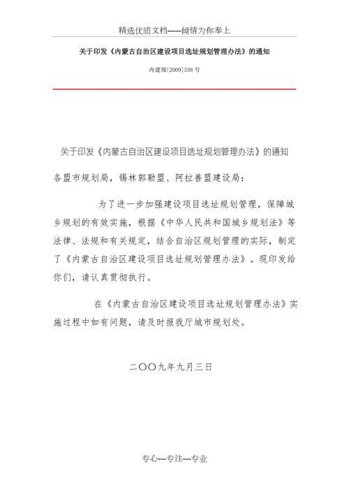 内蒙古自治区建设项目选址规划管理办法.doc