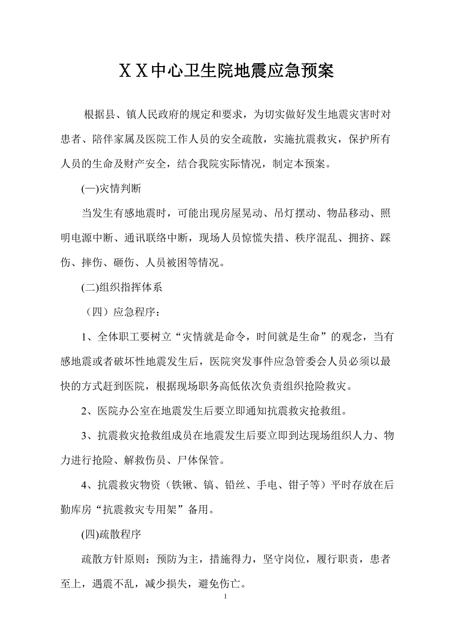 卫生院地震应急预案.doc_第1页