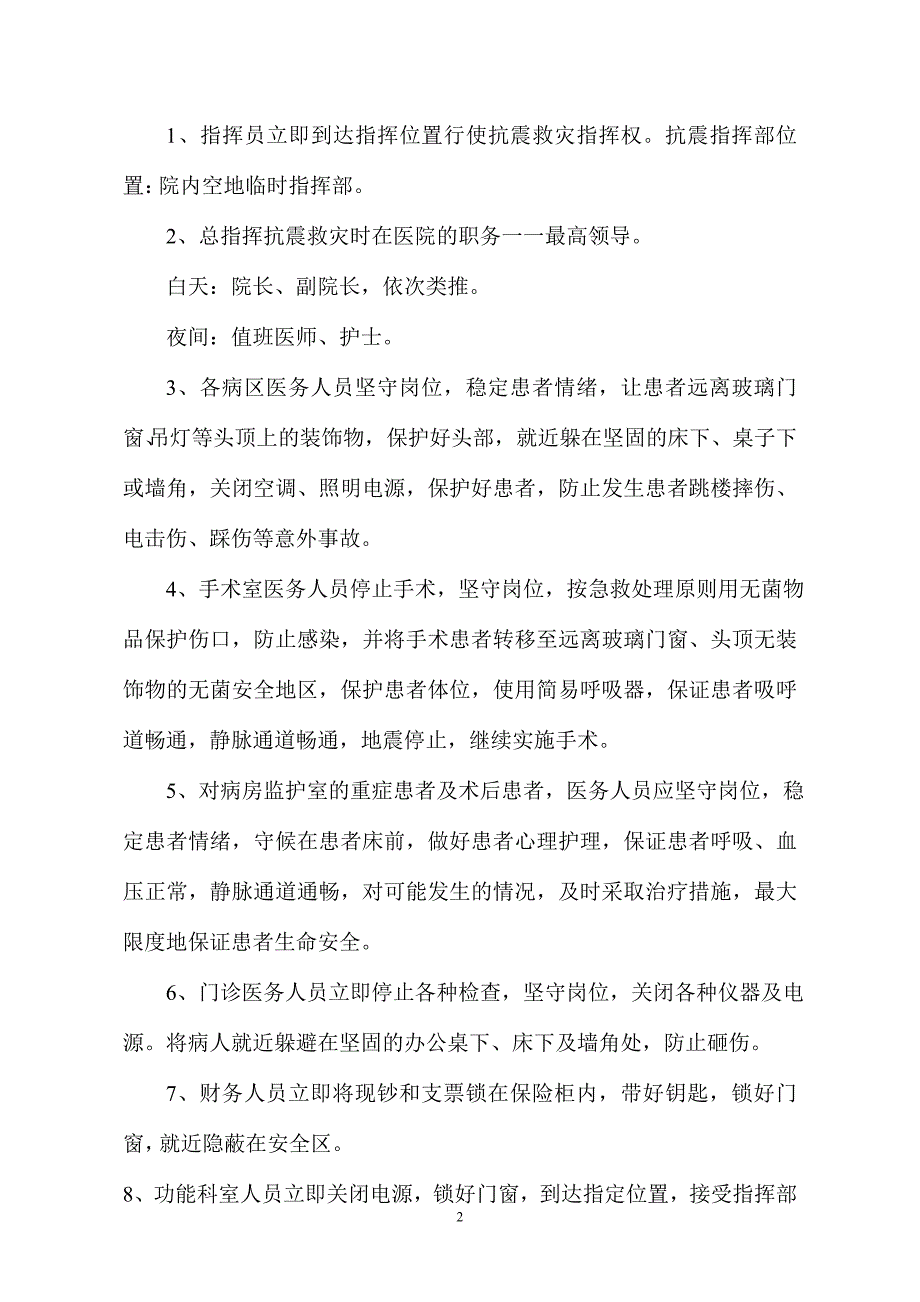 卫生院地震应急预案.doc_第2页