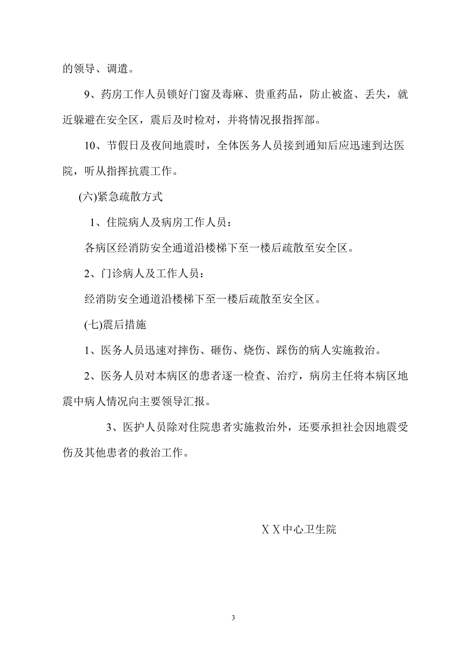 卫生院地震应急预案.doc_第3页