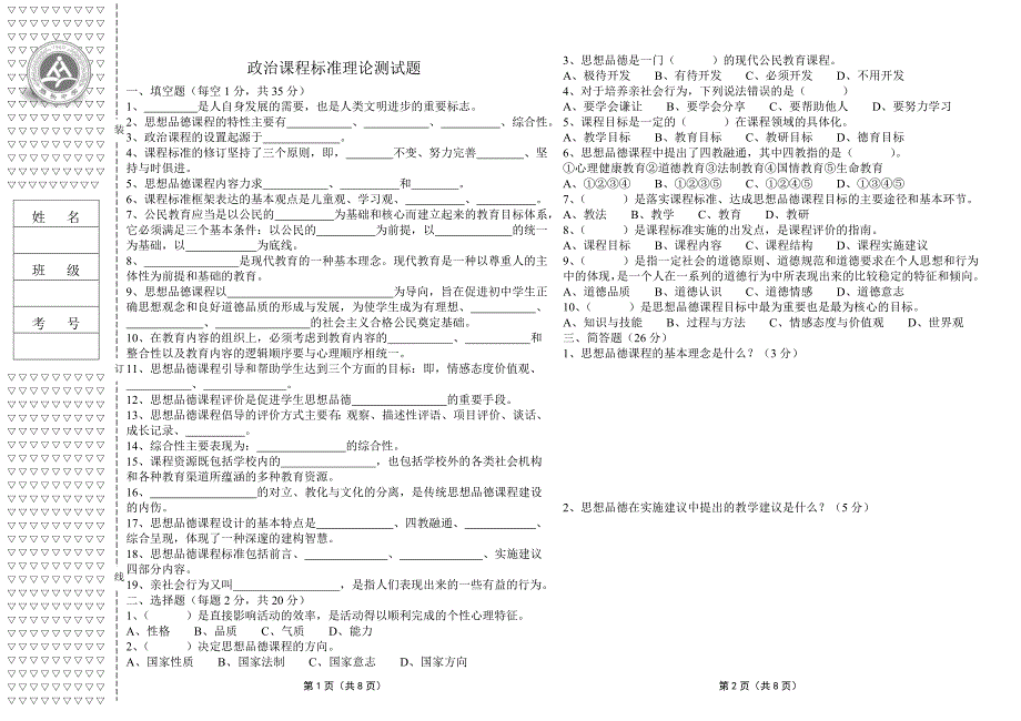 初中政治新课程标准理论测试题及答案版.doc_第1页