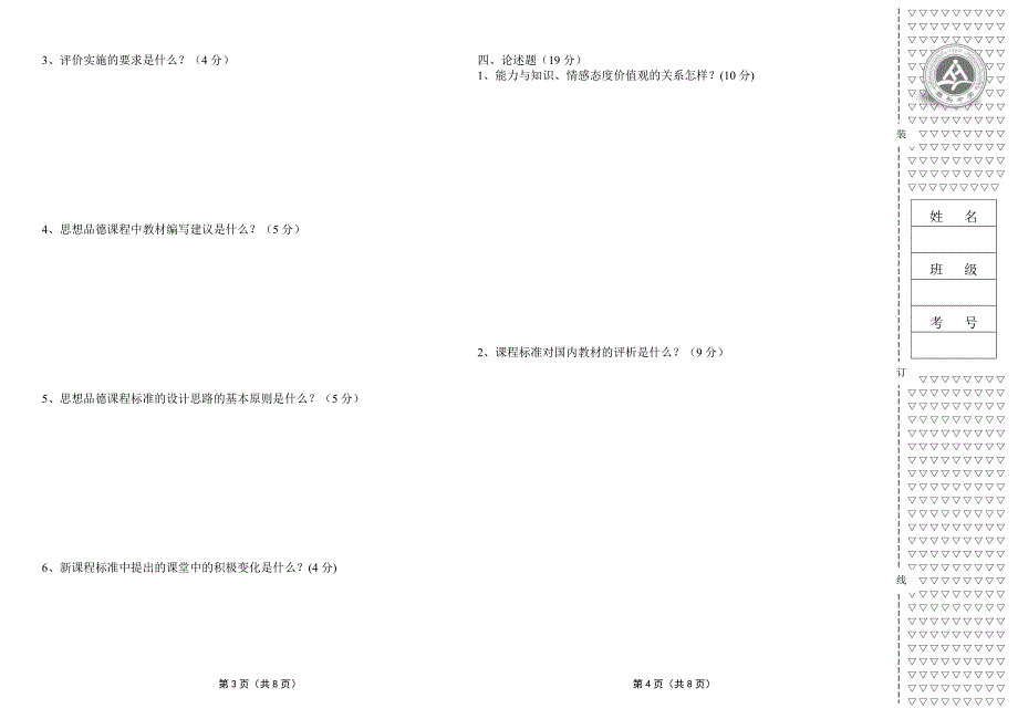初中政治新课程标准理论测试题及答案版.doc_第2页
