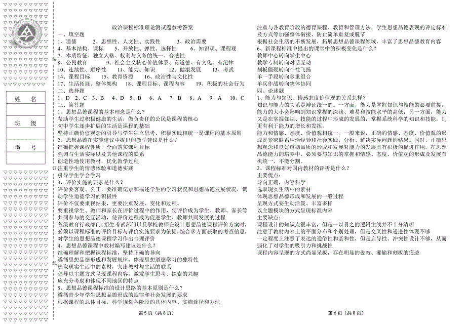 初中政治新课程标准理论测试题及答案版.doc_第3页