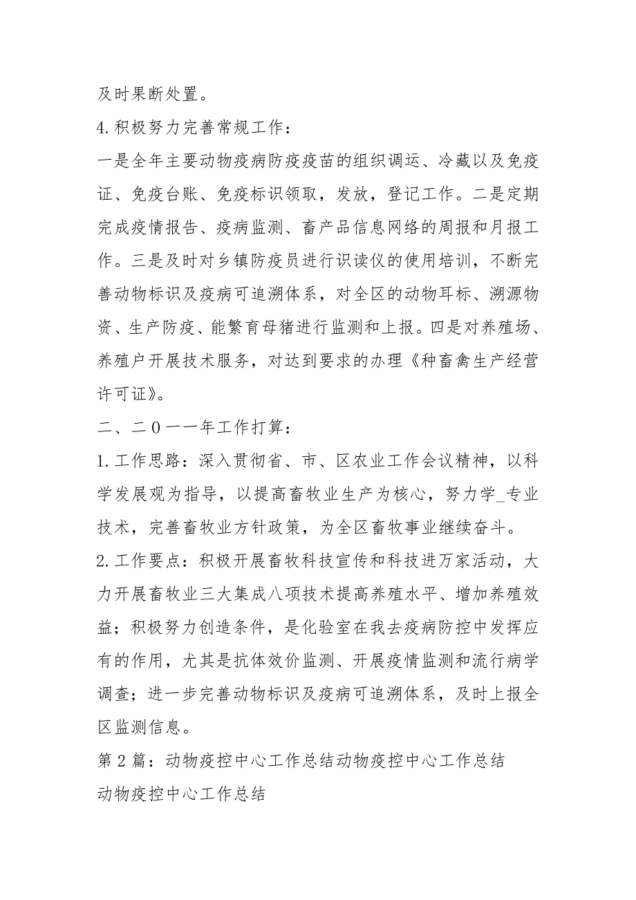 动物疫控中心工作总结共5篇.docx_第3页