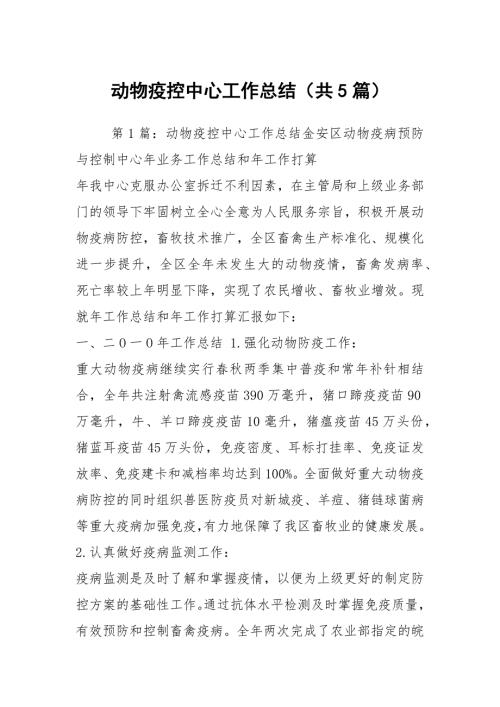 动物疫控中心工作总结共5篇.docx