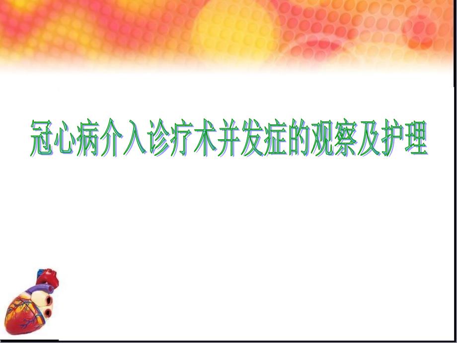冠脉介入术并发症的观察.ppt_第1页