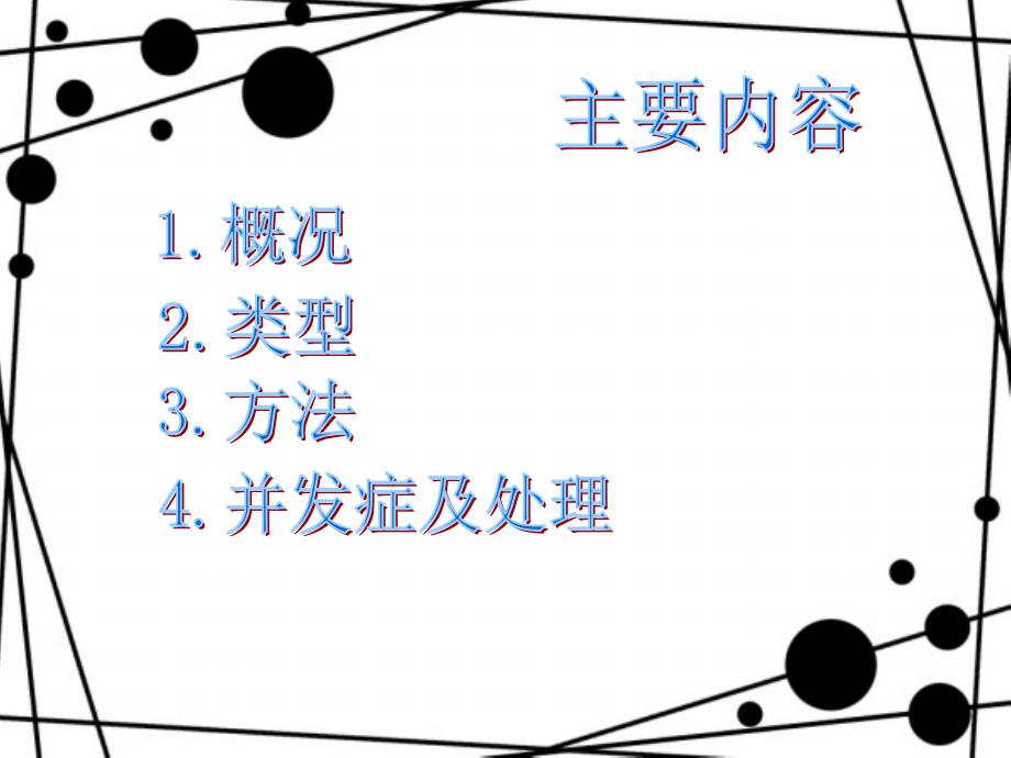 冠脉介入术并发症的观察.ppt_第2页