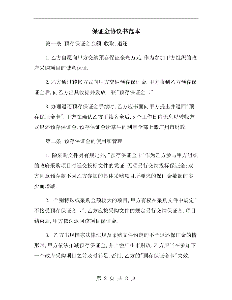 保证金协议书范本.doc_第2页