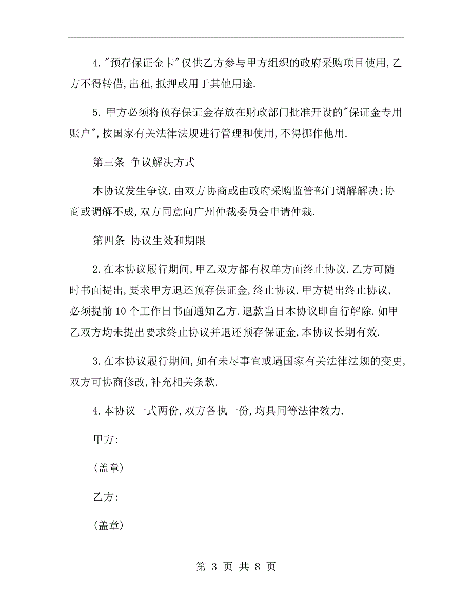 保证金协议书范本.doc_第3页