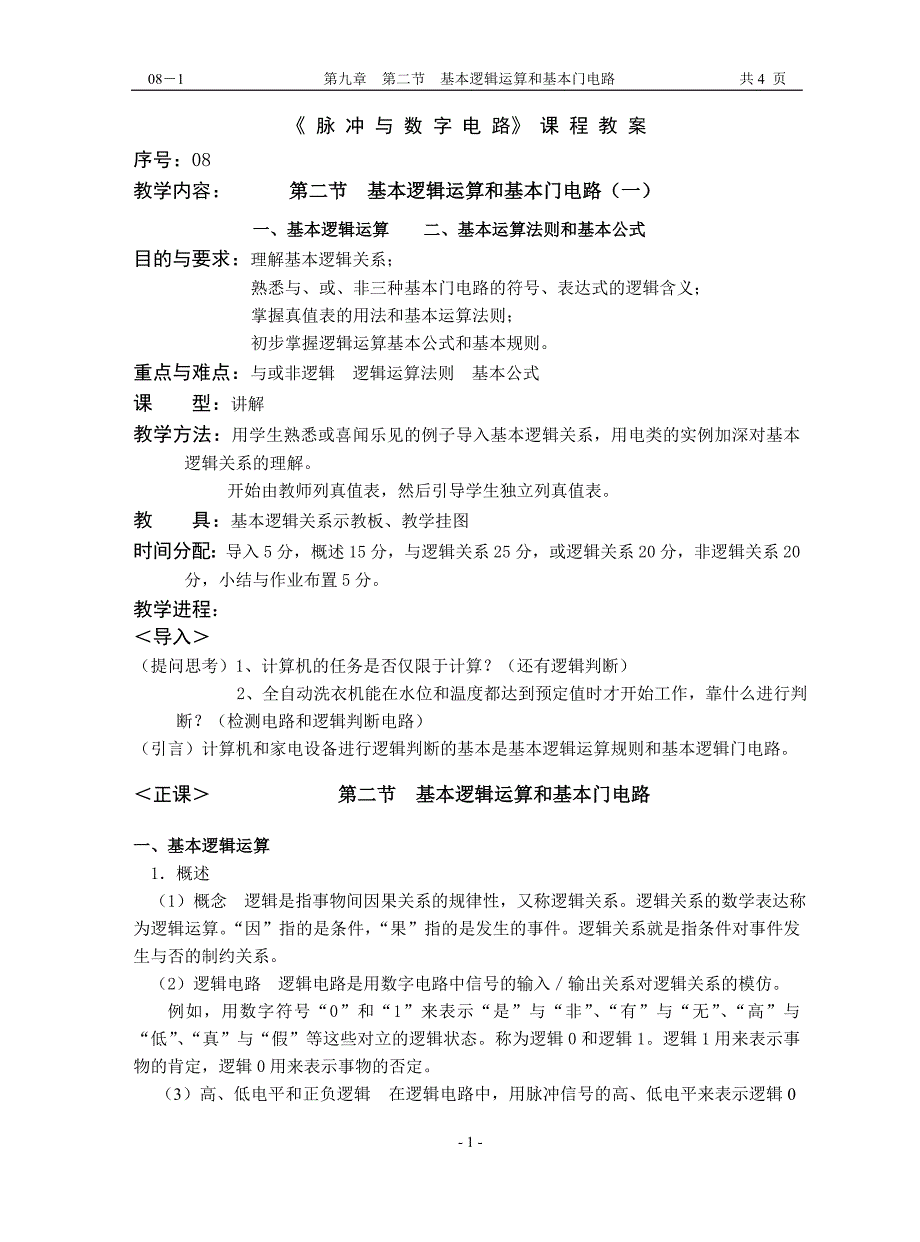 基本逻辑运算.doc_第1页