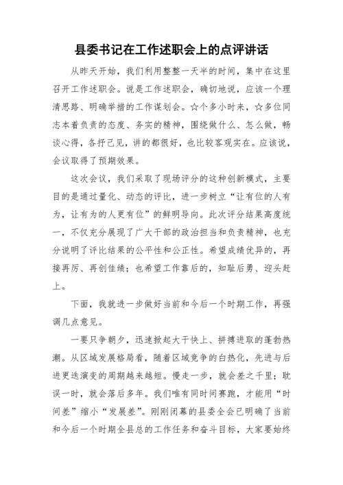 县委书记在工作述职会上的点评讲话.doc