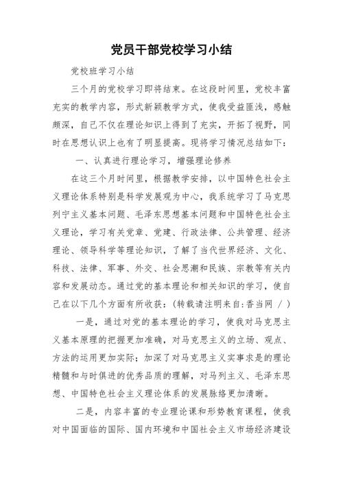 党员干部党校学习小结.doc