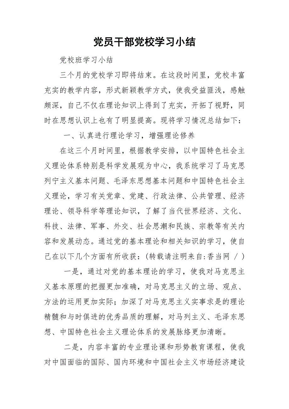 党员干部党校学习小结.doc_第1页