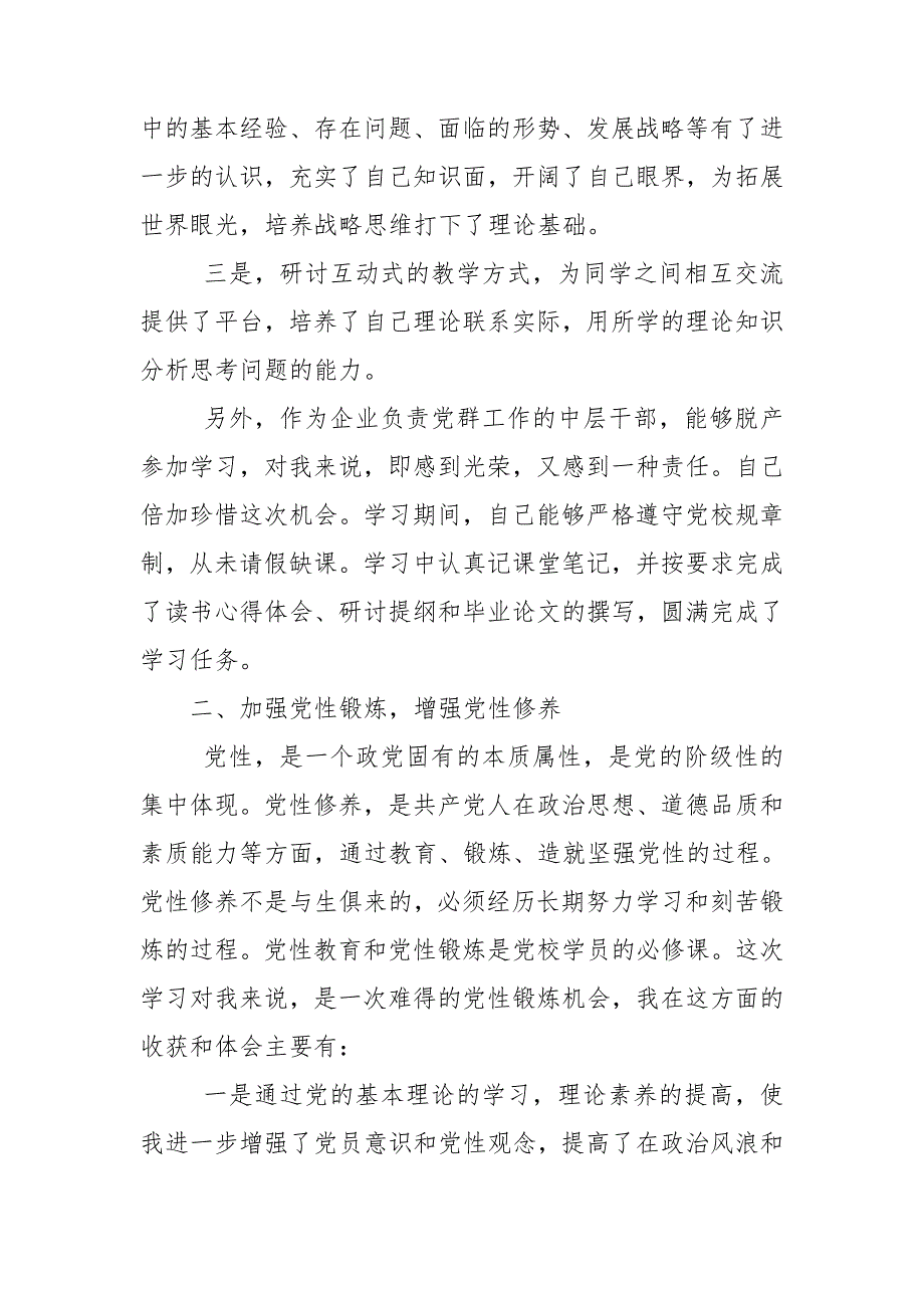 党员干部党校学习小结.doc_第2页