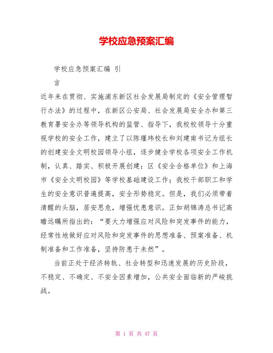 学校应急预案汇编.doc_第1页