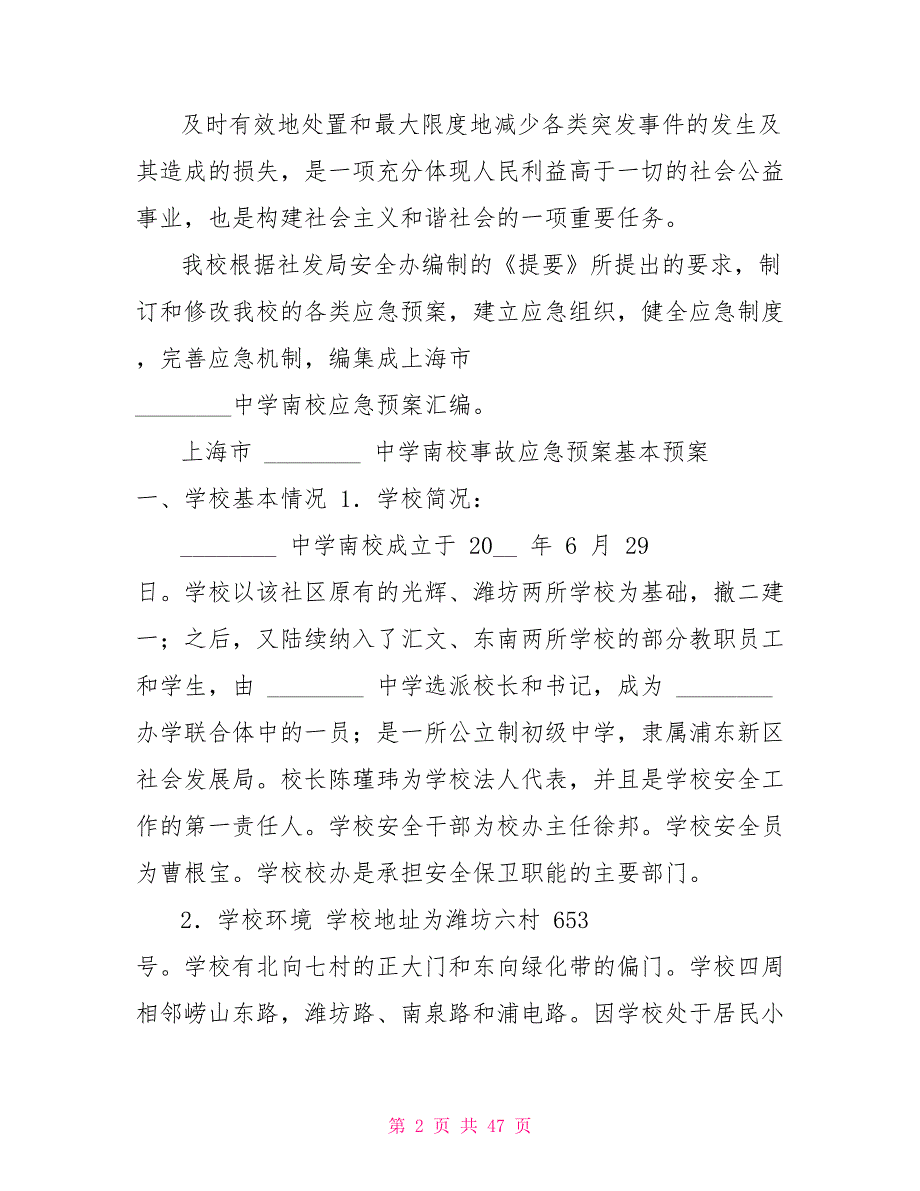 学校应急预案汇编.doc_第2页