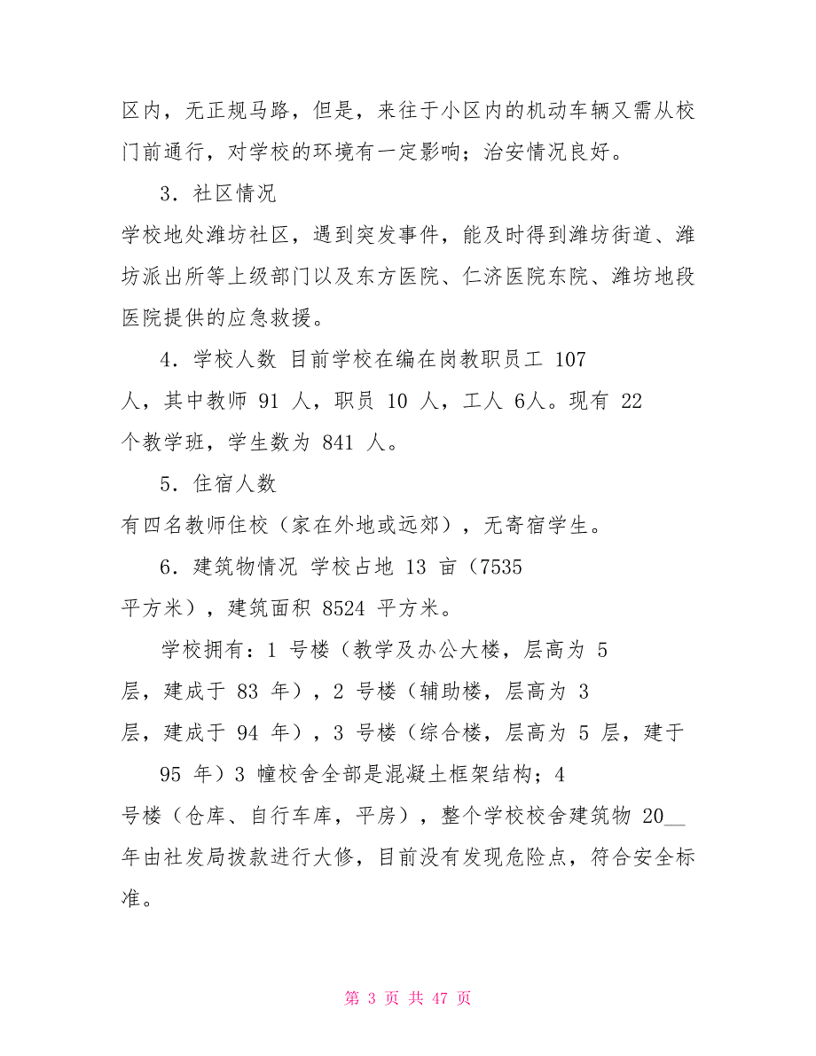 学校应急预案汇编.doc_第3页