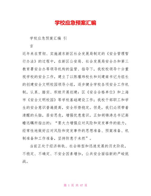 学校应急预案汇编.doc