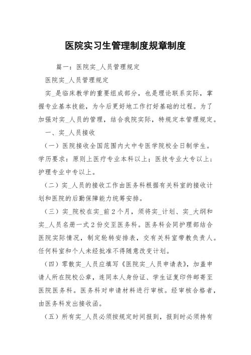医院实习生管理制度规章制度.docx