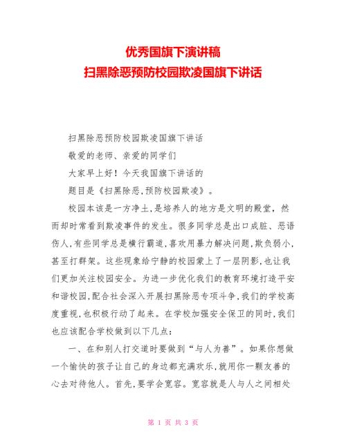 优秀国旗下演讲稿扫黑除恶预防校园欺凌国旗下讲话.doc