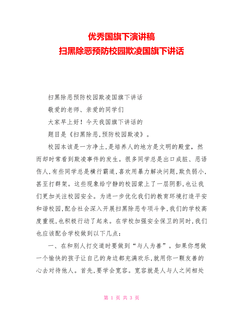 优秀国旗下演讲稿扫黑除恶预防校园欺凌国旗下讲话.doc_第1页