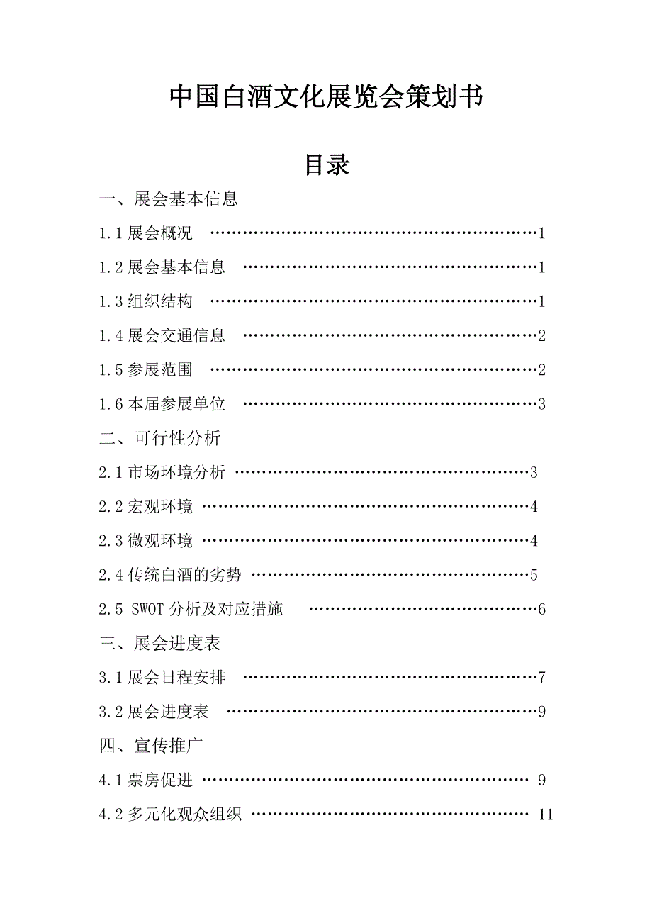 中国白酒文化展览会策划书.doc_第1页