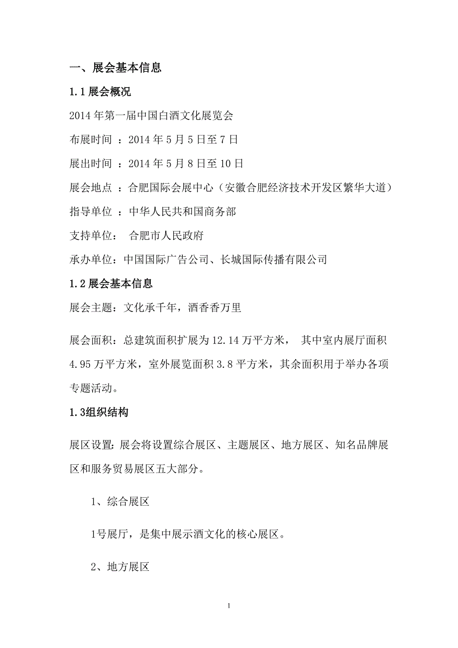 中国白酒文化展览会策划书.doc_第3页