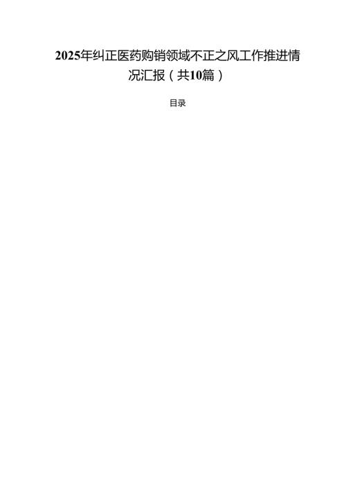 2025年纠正医药购销领域不正之风工作推进情况汇报（共10篇）.docx