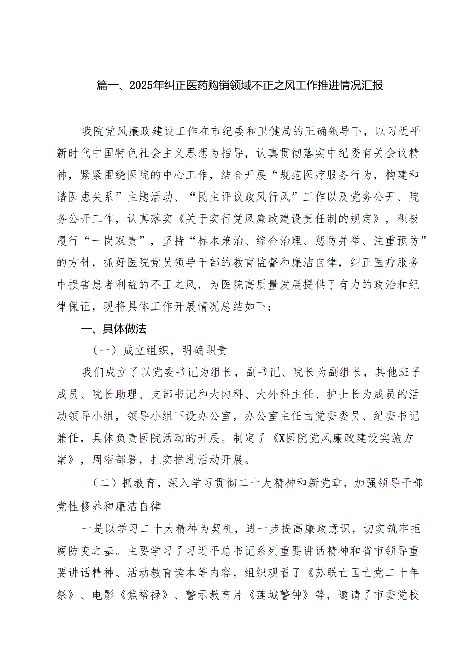 2025年纠正医药购销领域不正之风工作推进情况汇报（共10篇）.docx_第2页