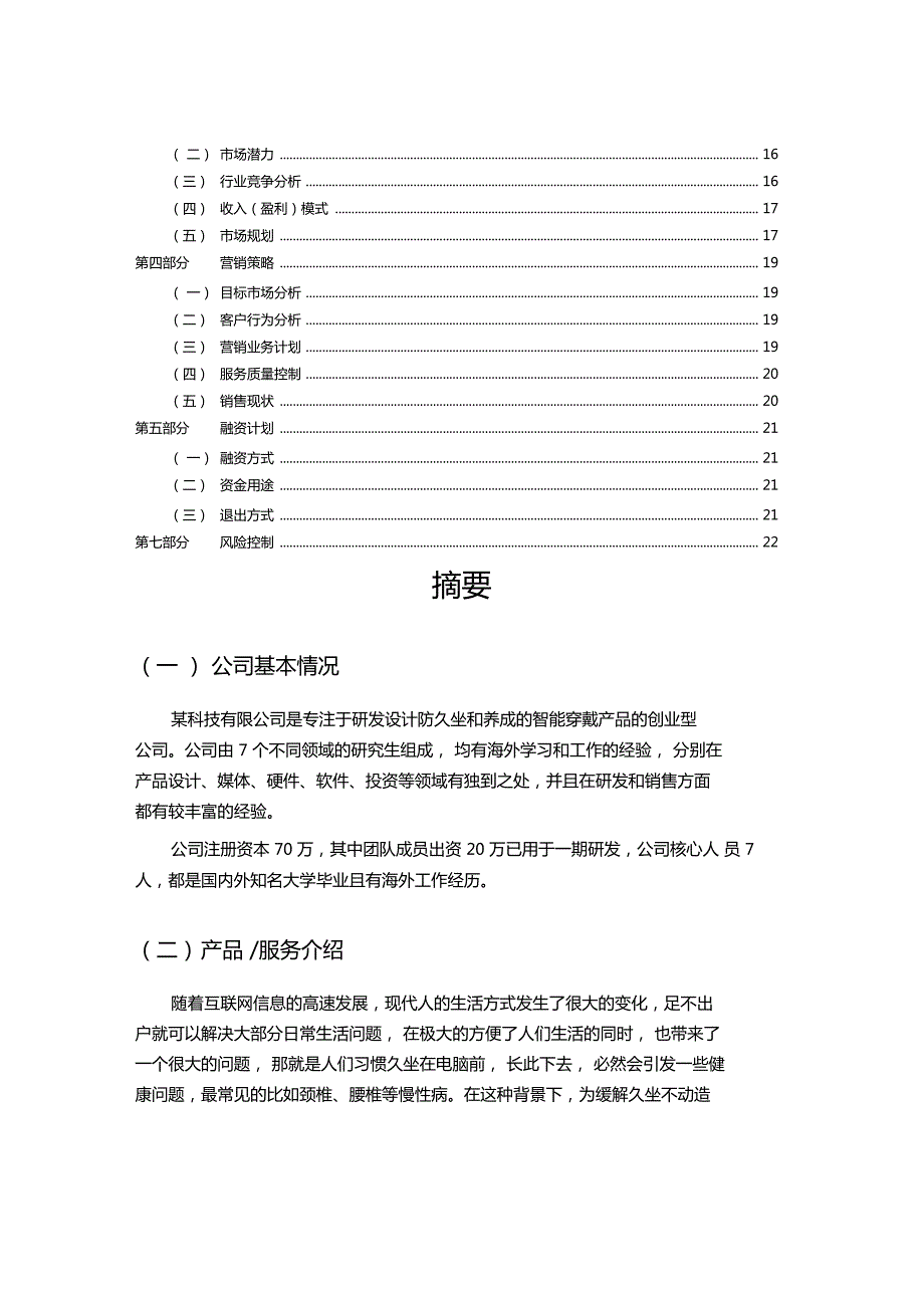 可穿戴设备项目商业计划书.doc_第2页