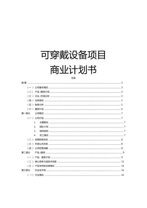 可穿戴设备项目商业计划书.doc