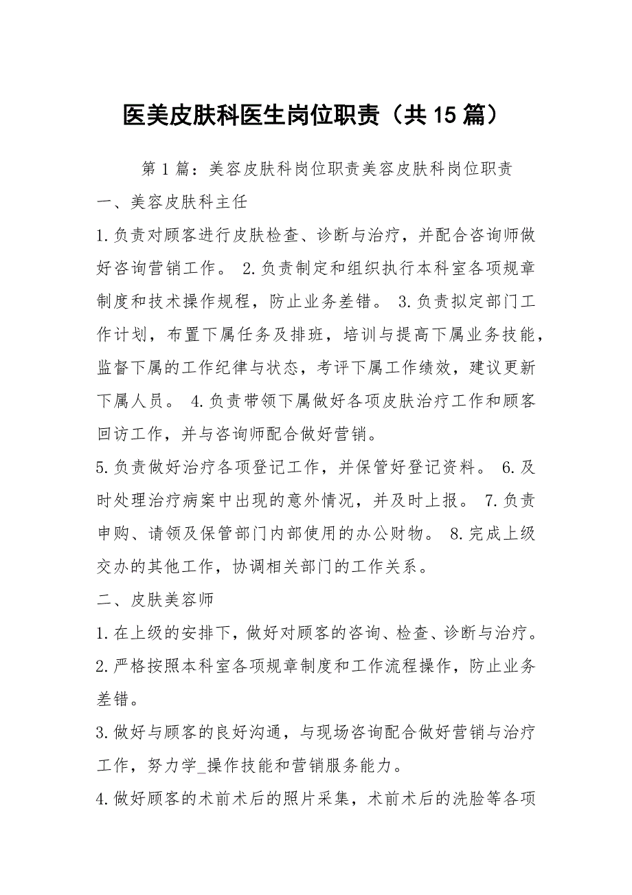 医美皮肤科医生岗位职责共15篇.docx_第1页