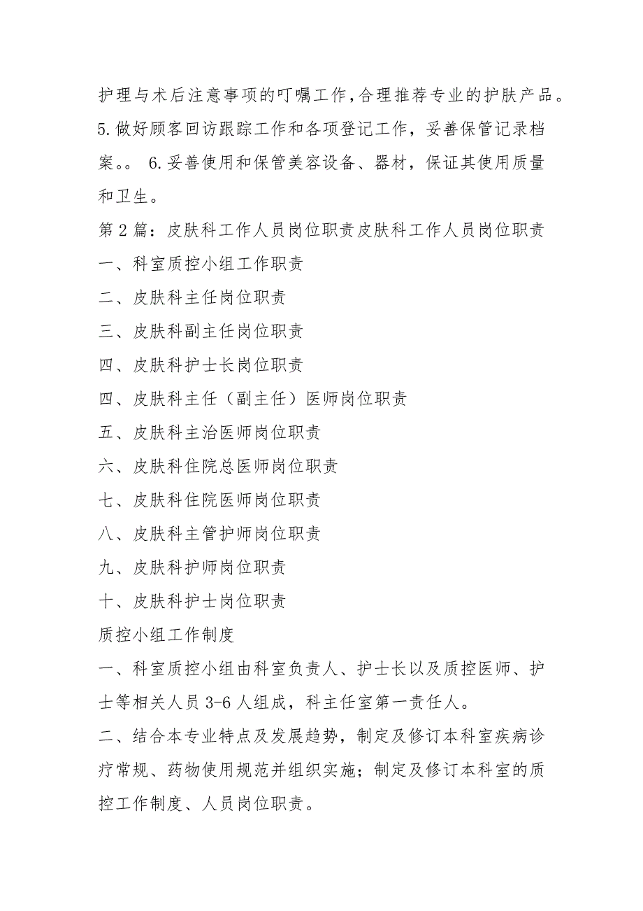 医美皮肤科医生岗位职责共15篇.docx_第2页