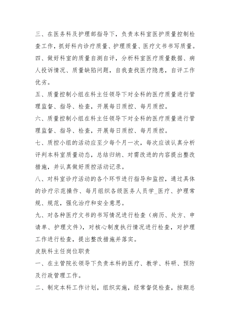 医美皮肤科医生岗位职责共15篇.docx_第3页