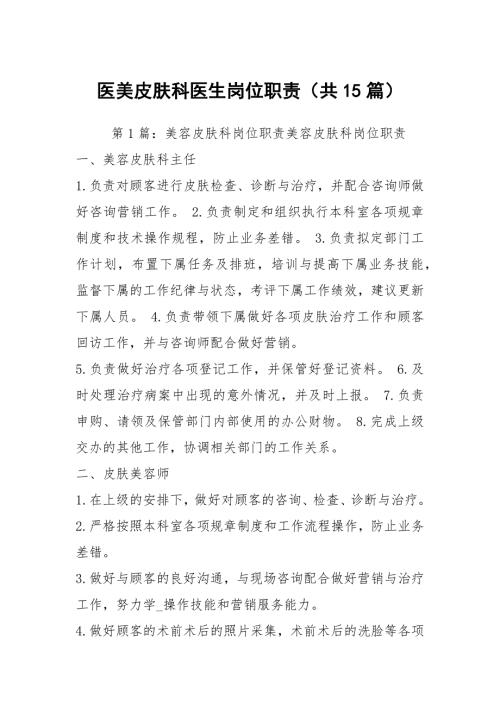 医美皮肤科医生岗位职责共15篇.docx