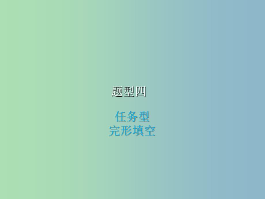 中考英语复习题型四任务型完形填空课件.ppt_第1页