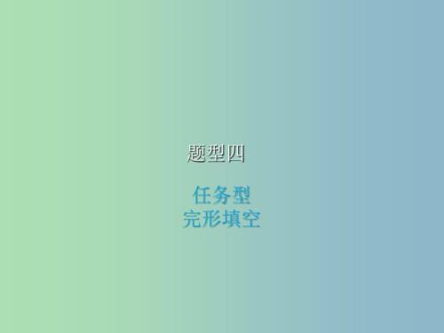 中考英语复习题型四任务型完形填空课件.ppt